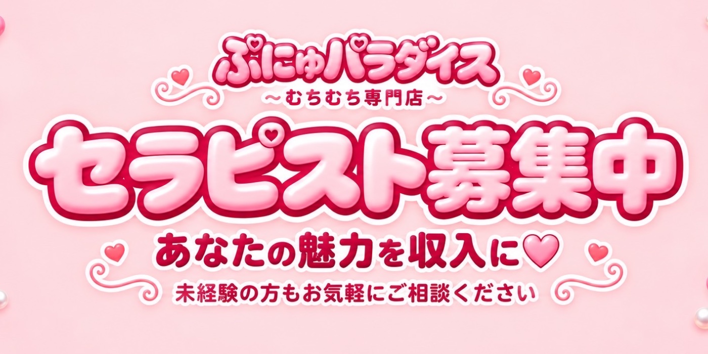セラピスト募集