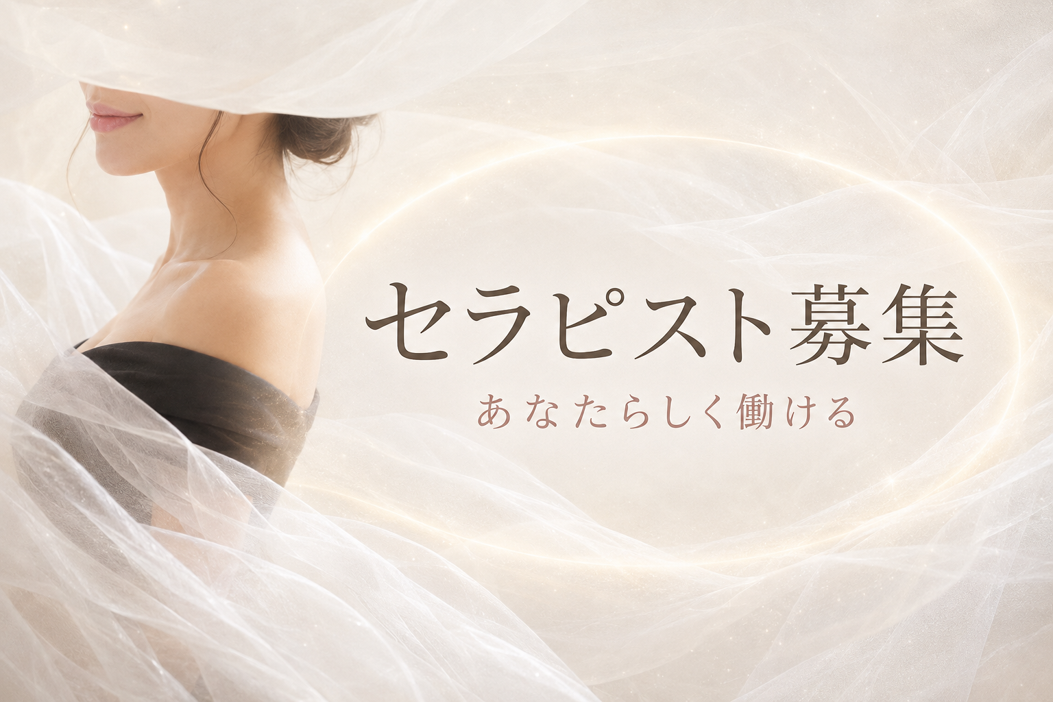 セラピスト募集