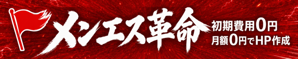 メンエス革命