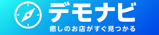 デモナビ
