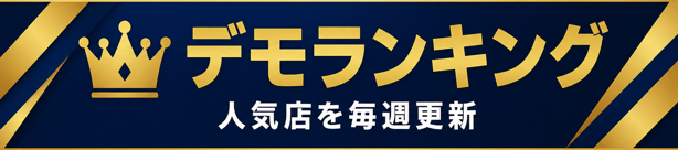 デモランキング