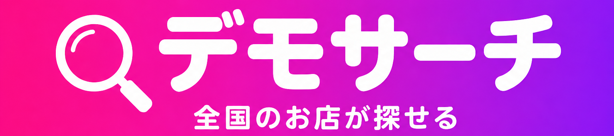 デモサーチ
